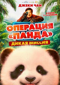  Операция «Панда». Дикая миссия 